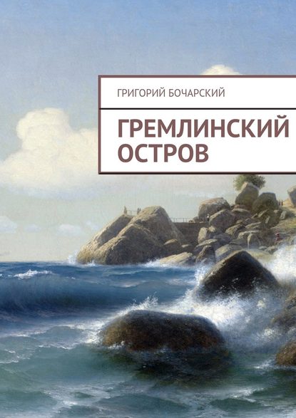 Гремлинский остров — Григорий Бочарский