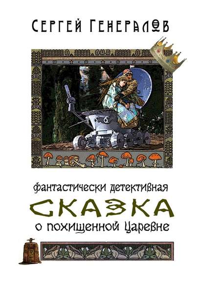 Сказка о похищенной царевне. фантастически детективная — Сергей Генералов