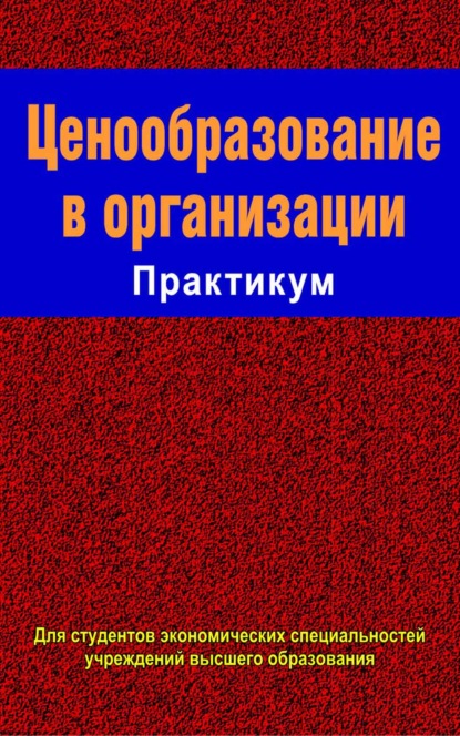 Ценообразование в организации. Практикум - Коллектив авторов