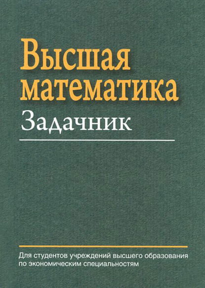 Высшая математика. Задачник — Е. А. Ровба