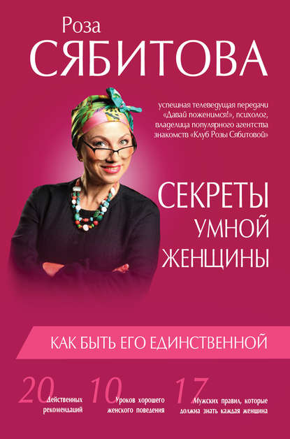 Секреты умной женщины: как быть его единственной — Роза Сябитова