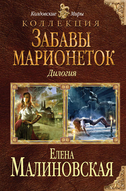 Забавы марионеток (сборник) — Елена Михайловна Малиновская