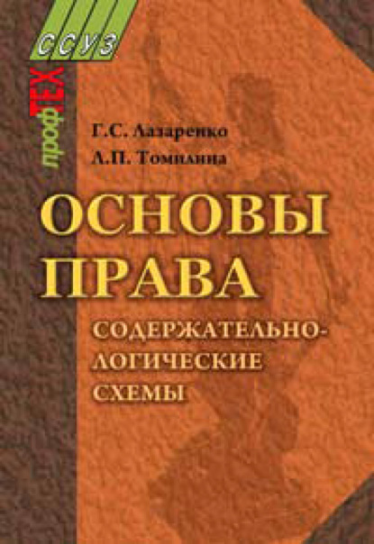 Основы права. Содержательно-логические схемы — Г. С. Лазаренко