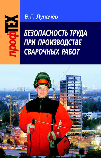 Безопасность труда при производстве сварочных работ — Вячеслав Лупачев