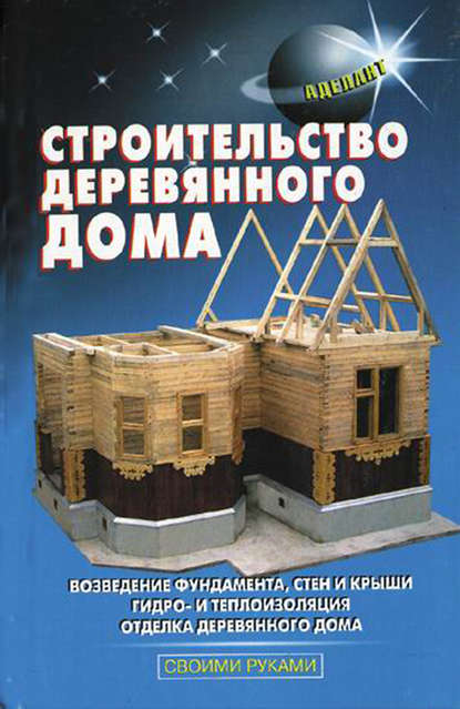 Строительство деревянного дома — В. С. Самойлов