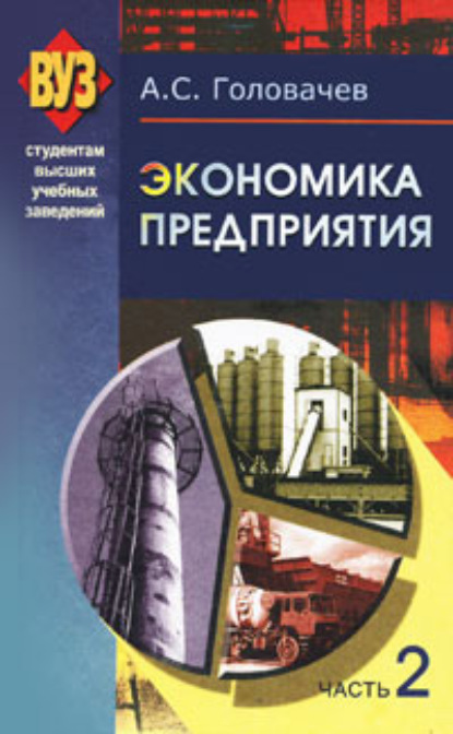 Экономика предприятия. Часть 2 — А. С. Головачев