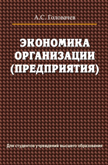 Экономика организации (предприятия) — А. С. Головачев