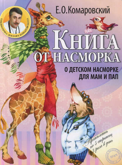 Книга от насморка. О детском насморке для мам и пап - Евгений Комаровский