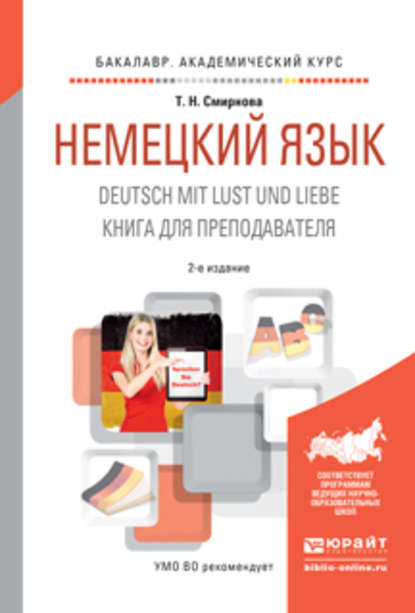 Немецкий язык. Deutsch mit lust und liebe. Книга для преподавателя 2-е изд., испр. и доп. Учебное пособие для академического бакалавриата — Татьяна Николаевна Смирнова