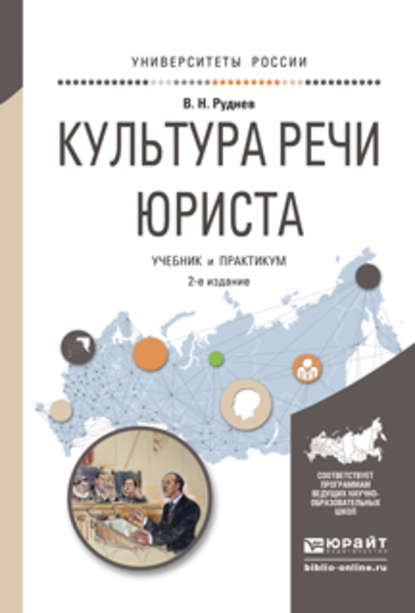 Культура речи юриста 2-е изд., испр. и доп. Учебник и практикум для академического бакалавриата — Владимир Николаевич Руднев