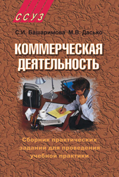 Коммерческая деятельность. Сборник практических заданий для проведения учебной практики — Светлана Башаримова