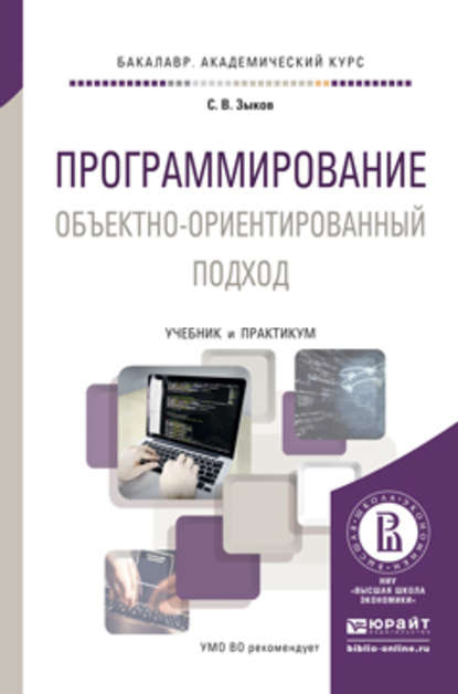 Программирование. Объектно-ориентированный подход. Учебник и практикум для академического бакалавриата — Сергей Викторович Зыков