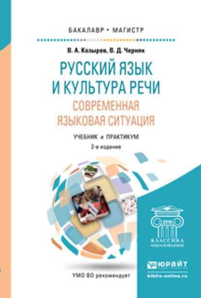 Русский язык и культура речи. Современная языковая ситуация 2-е изд., испр. и доп. Учебник и практикум для бакалавриата и магистратуры — Владимир Алексеевич Козырев