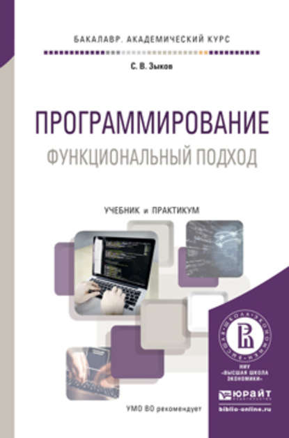 Программирование. Функциональный подход. Учебник и практикум для академического бакалавриата — Сергей Викторович Зыков