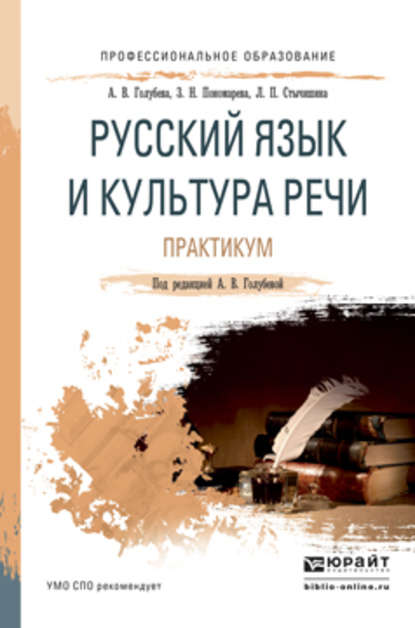 Русский язык и культура речи. Практикум. Учебное пособие для СПО — А. В. Голубева