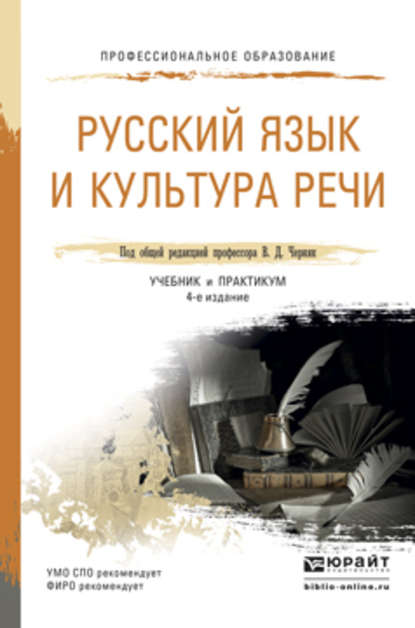 Русский язык и культура речи 4-е изд., пер. и доп. Учебник и практикум для СПО — Валерий Анатольевич Ефремов