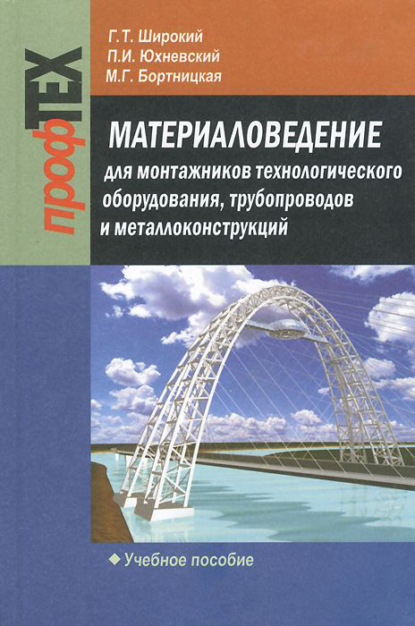 Материаловедение для монтажников технологического оборудования, трубопроводов и металлоконструкций — Г. Т. Широкий