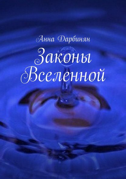 Законы Вселенной — Анна Дарбинян