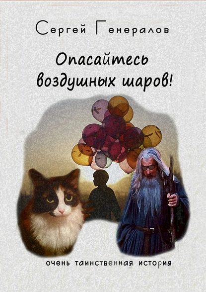 Опасайтесь воздушных шаров! — Сергей Генералов