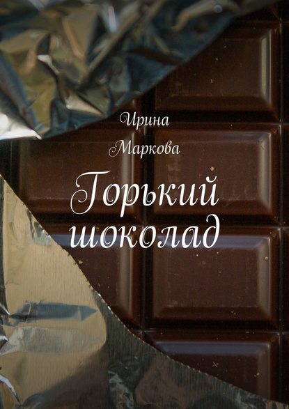 Горький шоколад — Ирина Маркова