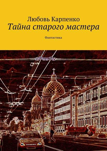 Тайна старого мастера. Фантастика — Любовь Карпенко