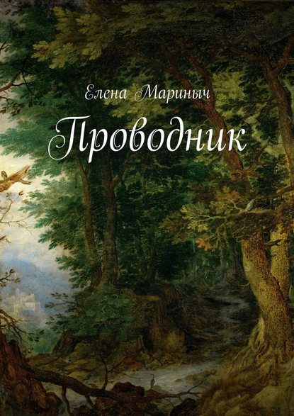 Проводник — Елена Мариныч