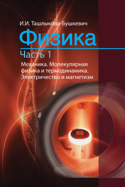 Физика. Часть 1. Механика. Молекулярная физика и термодинамика. Электричество и магнетизм — Ия Ташлыкова-Бушкевич