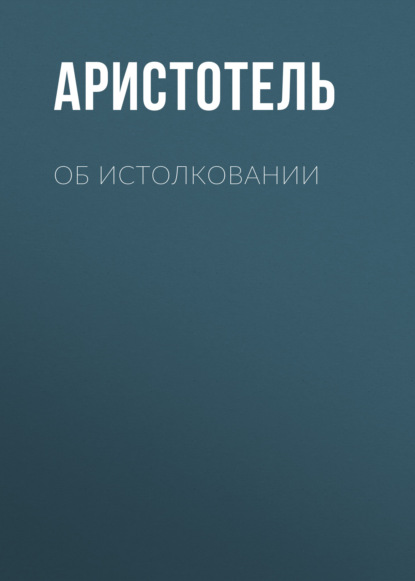 Об истолковании — Аристотель