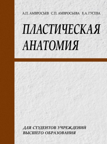 Пластическая анатомия — Елизавета Гусева