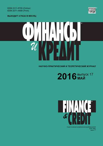 Финансы и Кредит № 17 (689) 2016 — Группа авторов