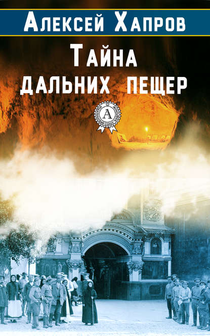 Тайна дальних пещер — Алексей Хапров