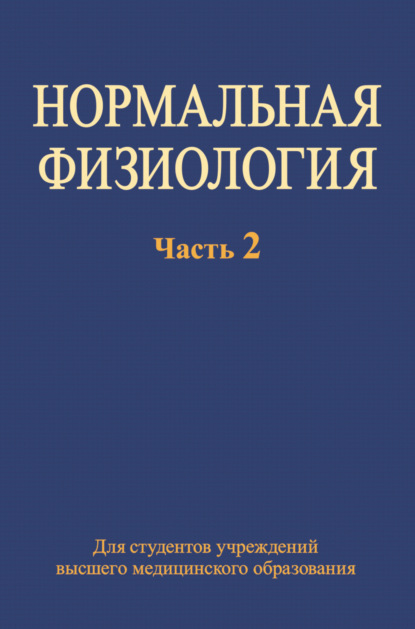 Нормальная физиология. Часть 2 — Коллектив авторов