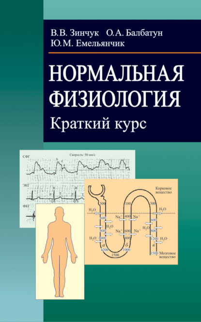 Нормальная физиология. Краткий курс — Виктор Зинчук