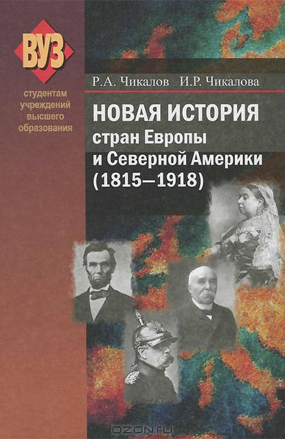 Новая история стран Европы и Северной Америки (1815-1918) — Р. А. Чикалов