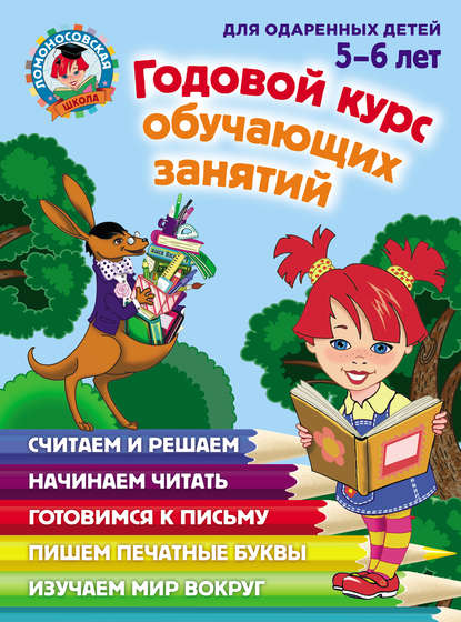 Годовой курс обучающих занятий для одаренных детей 5–6 лет — Н. В. Володина