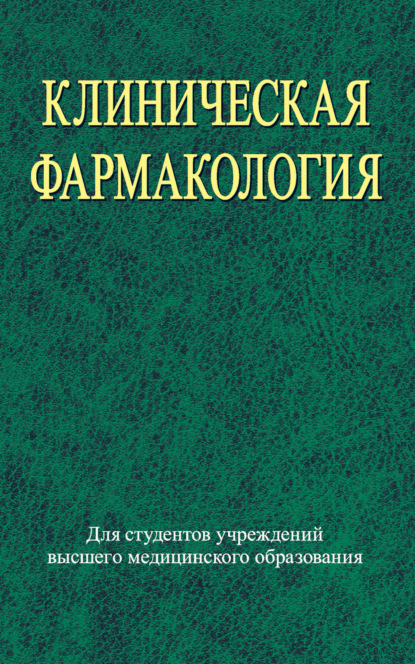 Клиническая фармакология — Коллектив авторов