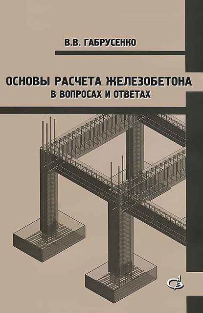 Основы расчета железобетона в вопросах и ответах — В. В. Габрусенко