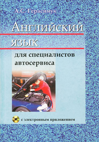 Английский язык для специалистов автосервиса — А. С. Герасимук