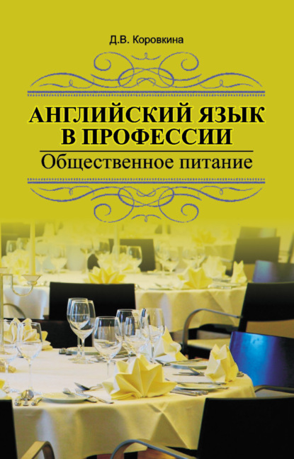 Английский язык в профессии. Общественное питание — Д. В. Коровкина