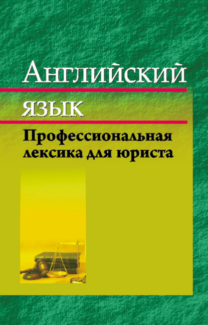 Английский язык. Профессиональная лексика юриста — Е. М. Стамбакио