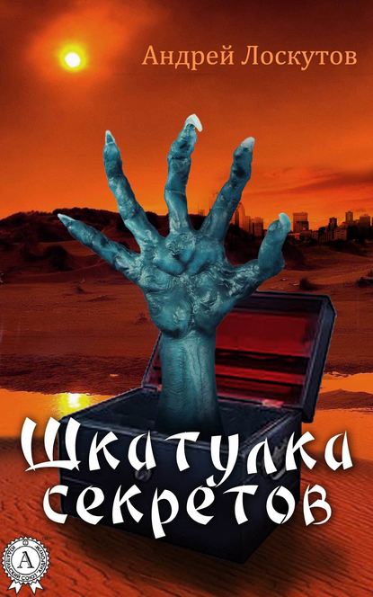 Шкатулка секретов (сборник рассказов) — Андрей Лоскутов