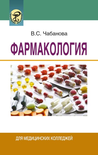 Фармакология — Валентина Чабанова