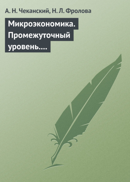 Микроэкономика. Промежуточный уровень. Учебник - А. Н. Чеканский