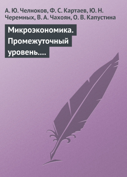 Микроэкономика. Промежуточный уровень. Учебное пособие — А. Ю. Челноков