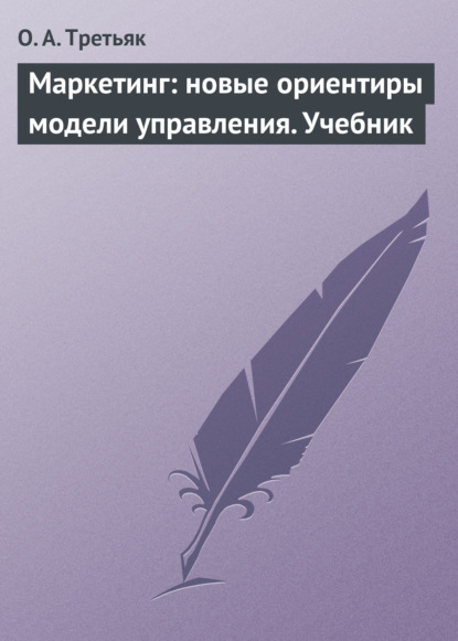 Маркетинг: новые ориентиры модели управления. Учебник — О. А. Третьяк