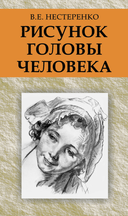 Рисунок головы человека — В. Е. Нестеренко