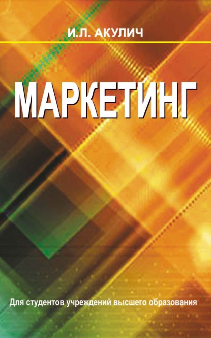 Маркетинг — Иван Акулич