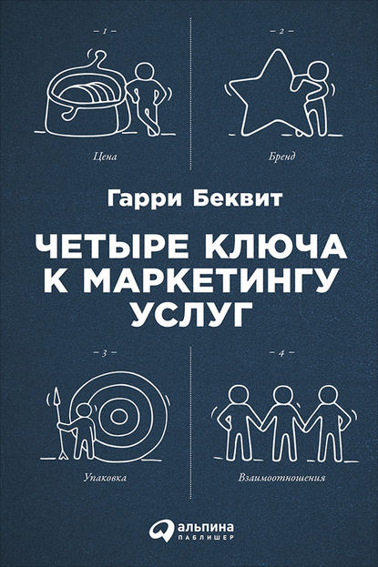 Четыре ключа к маркетингу услуг — Гарри Беквит