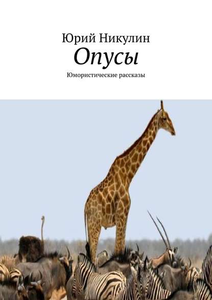 Опусы. Юмористические рассказы — Юрий Никулин