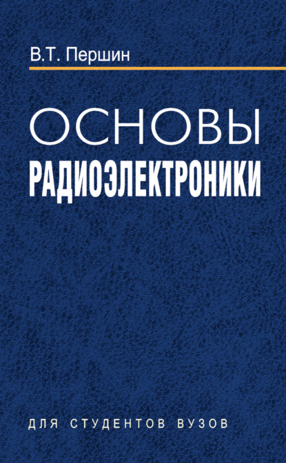 Основы радиоэлектроники — В. Т. Першин